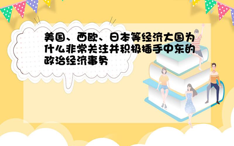 美国、西欧、日本等经济大国为什么非常关注并积极插手中东的政治经济事务