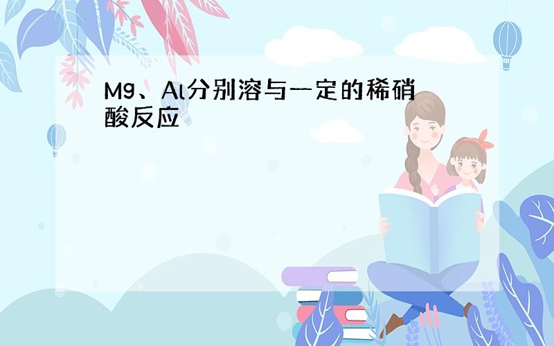 Mg、Al分别溶与一定的稀硝酸反应