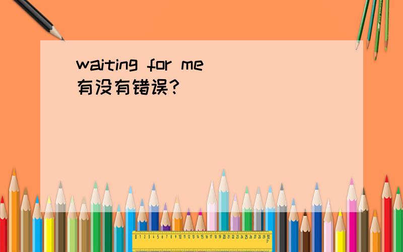 waiting for me有没有错误?