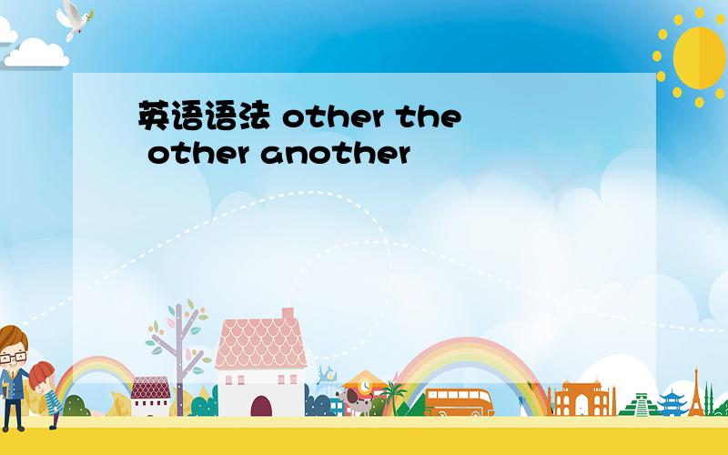 英语语法 other the other another