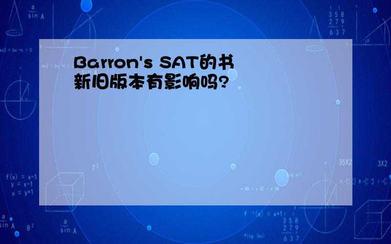 Barron's SAT的书新旧版本有影响吗?