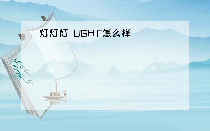 灯灯灯 LIGHT怎么样