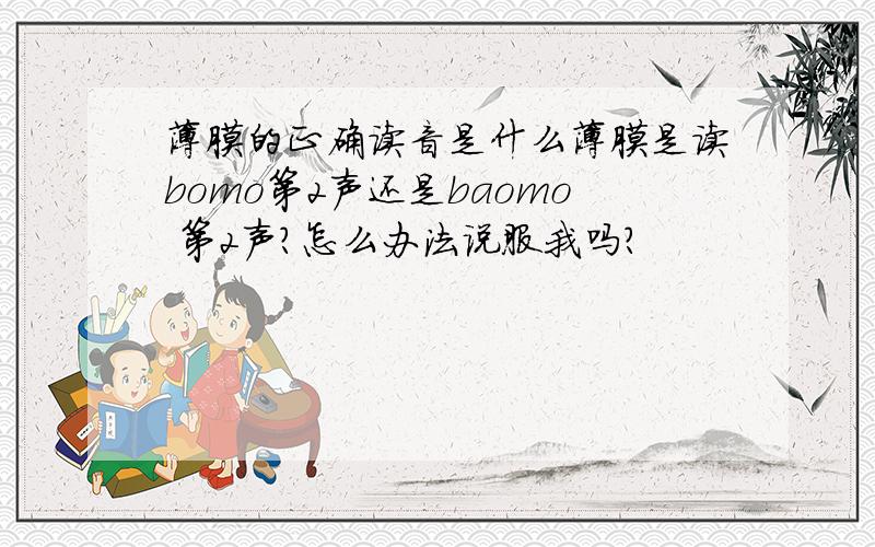 薄膜的正确读音是什么薄膜是读bomo第2声还是baomo 第2声?怎么办法说服我吗?