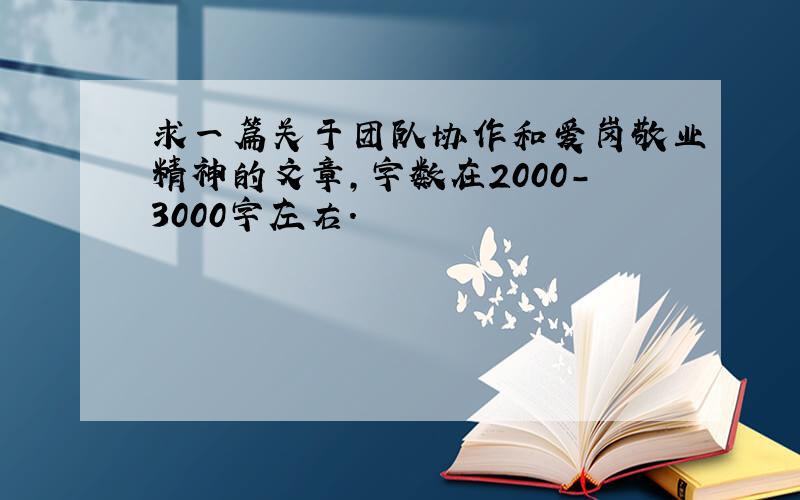 求一篇关于团队协作和爱岗敬业精神的文章,字数在2000-3000字左右.