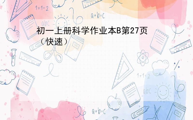 初一上册科学作业本B第27页（快速）