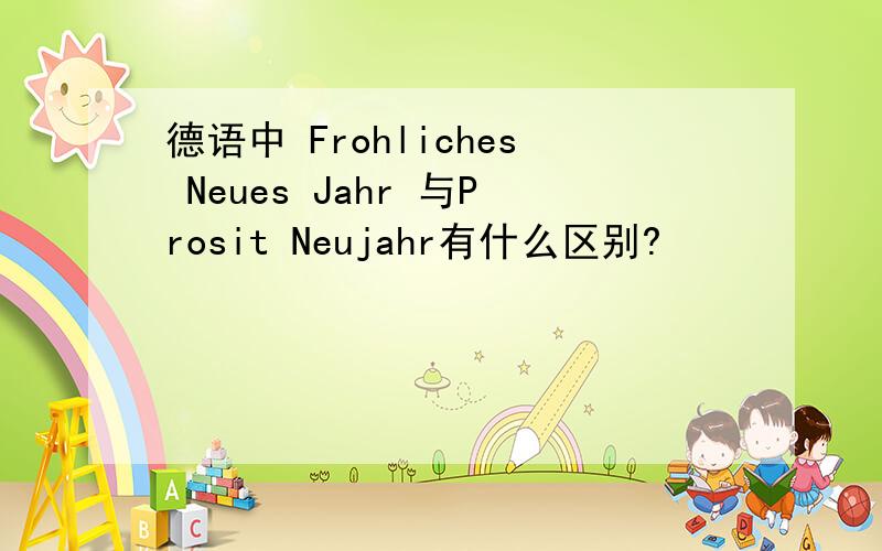 德语中 Frohliches Neues Jahr 与Prosit Neujahr有什么区别?