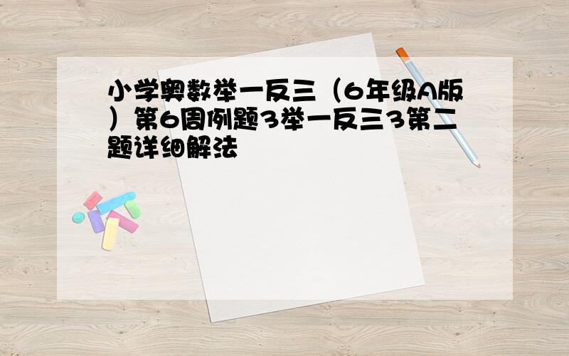 小学奥数举一反三（6年级A版）第6周例题3举一反三3第二题详细解法