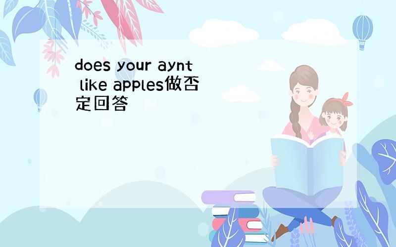 does your aynt like apples做否定回答