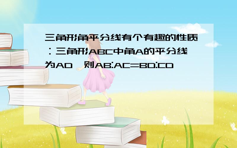 三角形角平分线有个有趣的性质：三角形ABC中角A的平分线为AD,则AB:AC=BD:CD