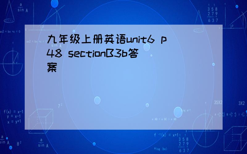 九年级上册英语unit6 p48 sectionB3b答案