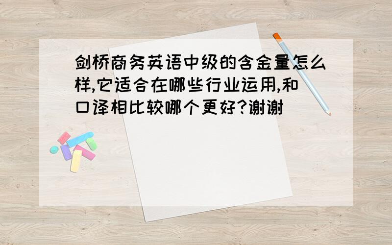 剑桥商务英语中级的含金量怎么样,它适合在哪些行业运用,和口译相比较哪个更好?谢谢