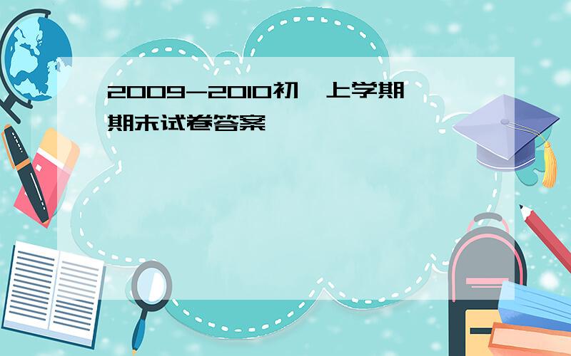 2009-2010初一上学期期末试卷答案