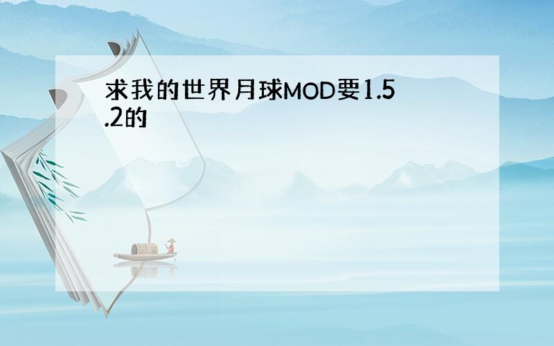 求我的世界月球MOD要1.5.2的