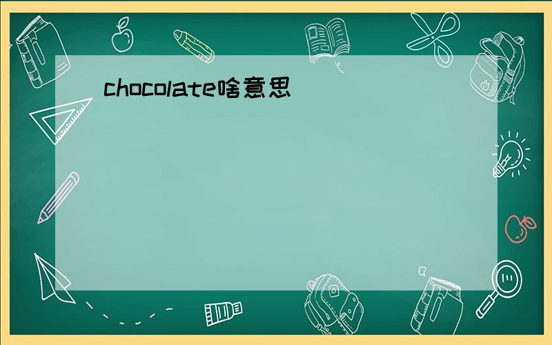 chocolate啥意思