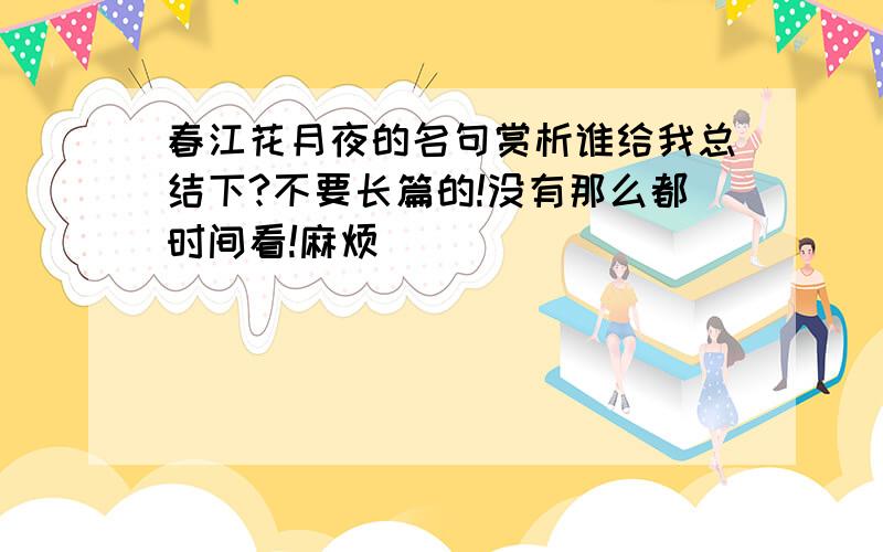 春江花月夜的名句赏析谁给我总结下?不要长篇的!没有那么都时间看!麻烦