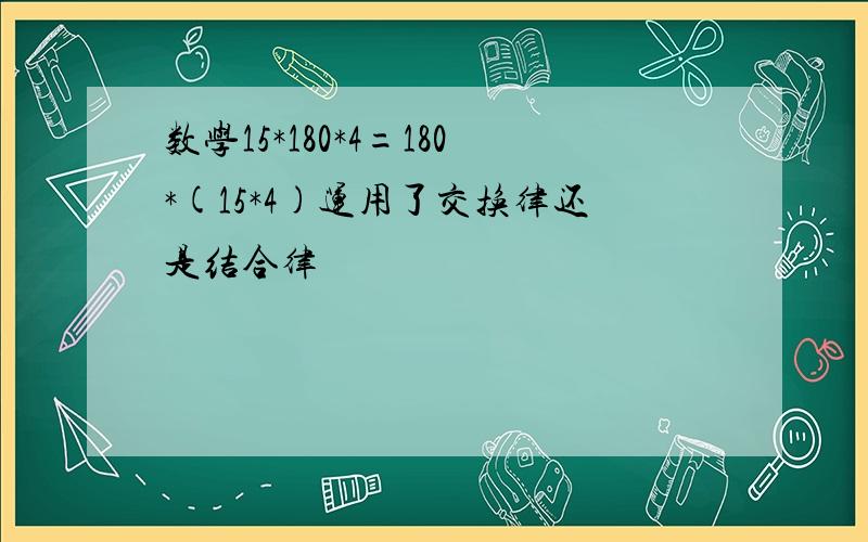 数学15*180*4=180*(15*4)运用了交换律还是结合律