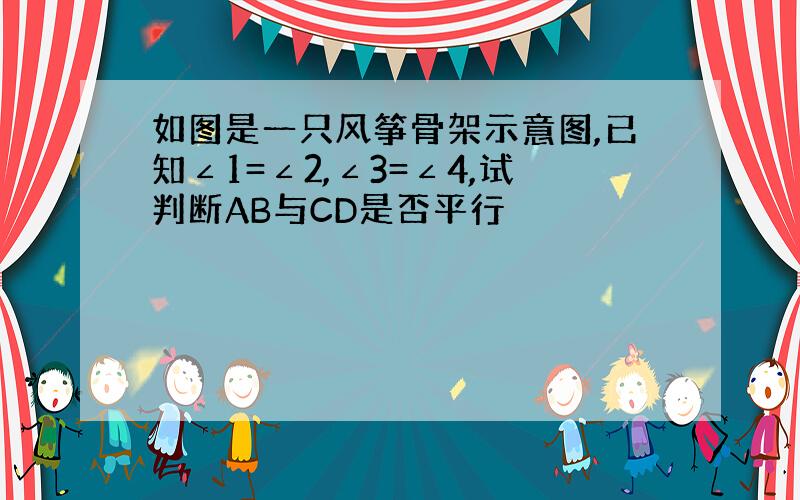 如图是一只风筝骨架示意图,已知∠1=∠2,∠3=∠4,试判断AB与CD是否平行