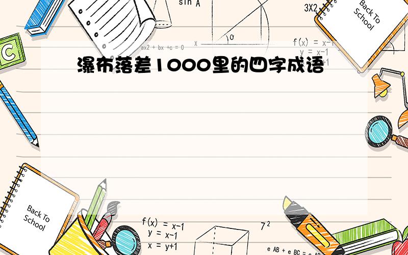 瀑布落差1000里的四字成语