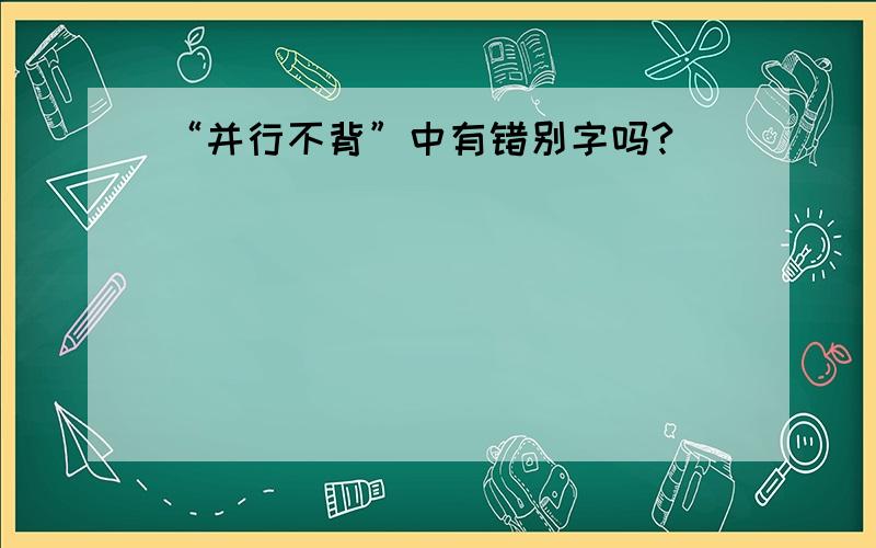 “并行不背”中有错别字吗?