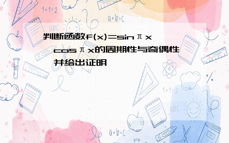 判断函数f(x)=sinπx*cosπx的周期性与奇偶性,并给出证明