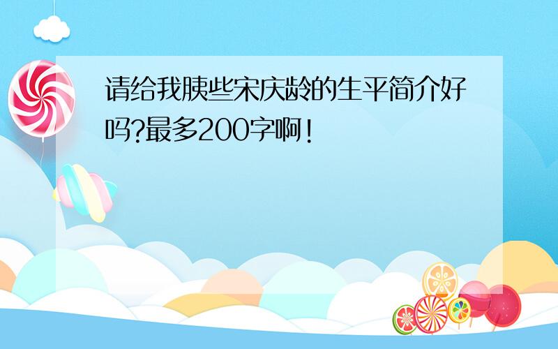 请给我胰些宋庆龄的生平简介好吗?最多200字啊!