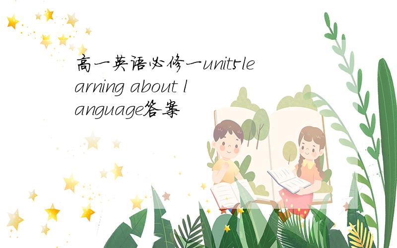 高一英语必修一unit5learning about language答案