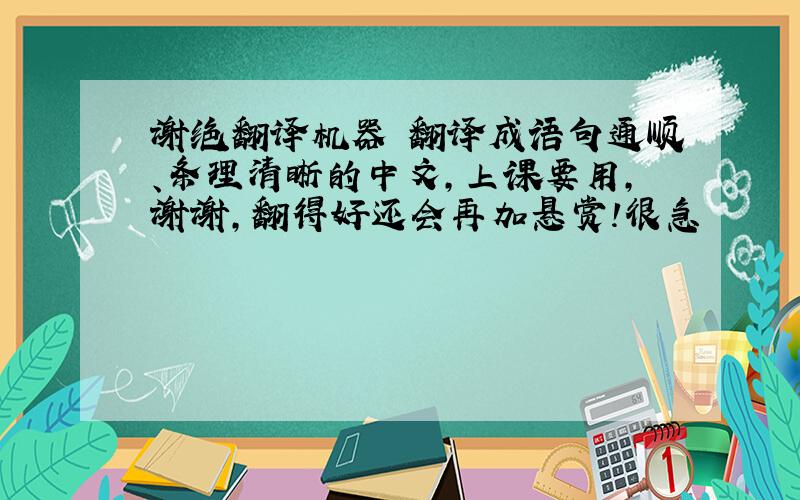 谢绝翻译机器 翻译成语句通顺、条理清晰的中文,上课要用,谢谢,翻得好还会再加悬赏!很急