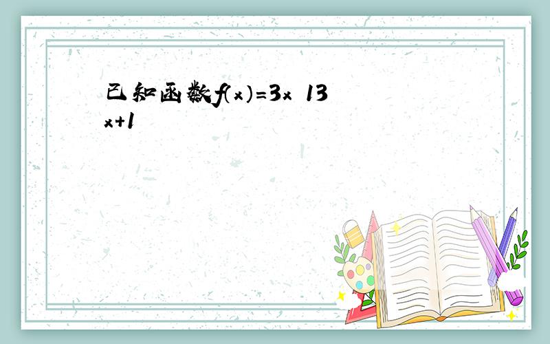 已知函数f（x）=3x−13x+1