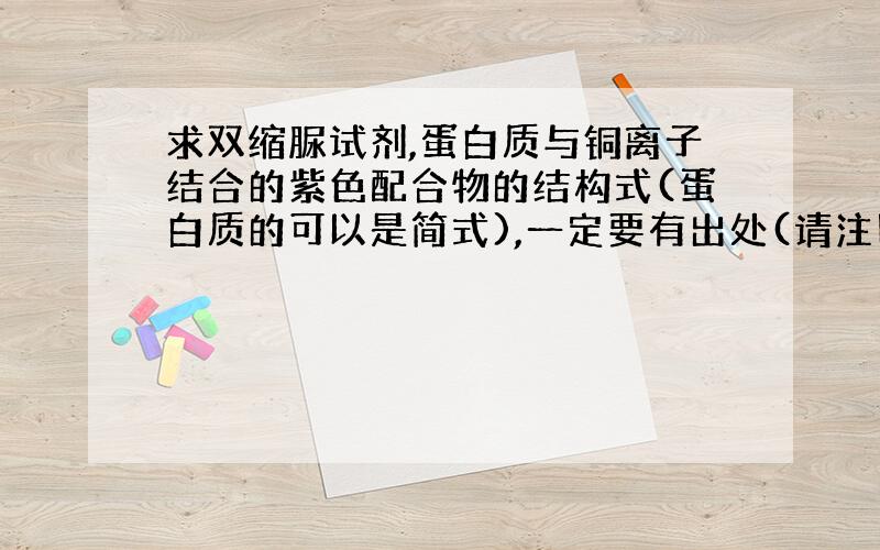 求双缩脲试剂,蛋白质与铜离子结合的紫色配合物的结构式(蛋白质的可以是简式),一定要有出处(请注明)