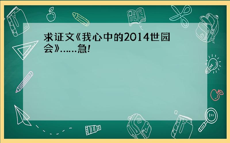 求证文《我心中的2014世园会》……急!