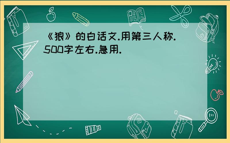 《狼》的白话文.用第三人称.500字左右.急用.