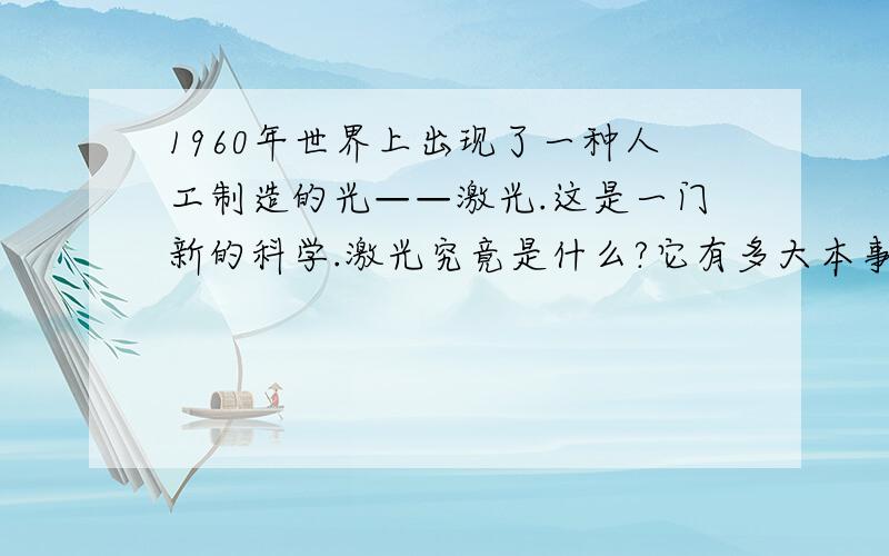 1960年世界上出现了一种人工制造的光——激光.这是一门新的科学.激光究竟是什么?它有多大本事?许多少年朋友还不太知道.