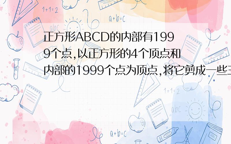 正方形ABCD的内部有1999个点,以正方形的4个顶点和内部的1999个点为顶点,将它剪成一些三角形.问：一共可以剪成多