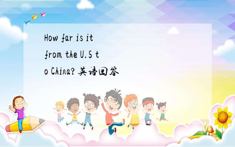 How far is it from the U.S to China?英语回答