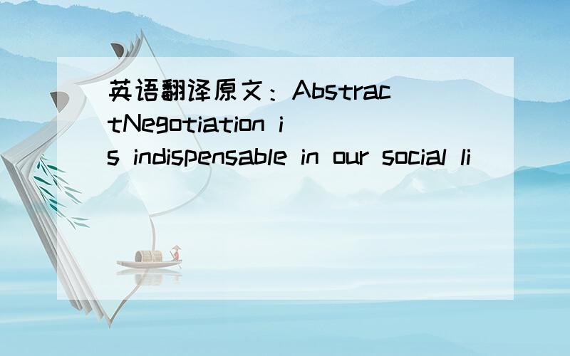 英语翻译原文：AbstractNegotiation is indispensable in our social li