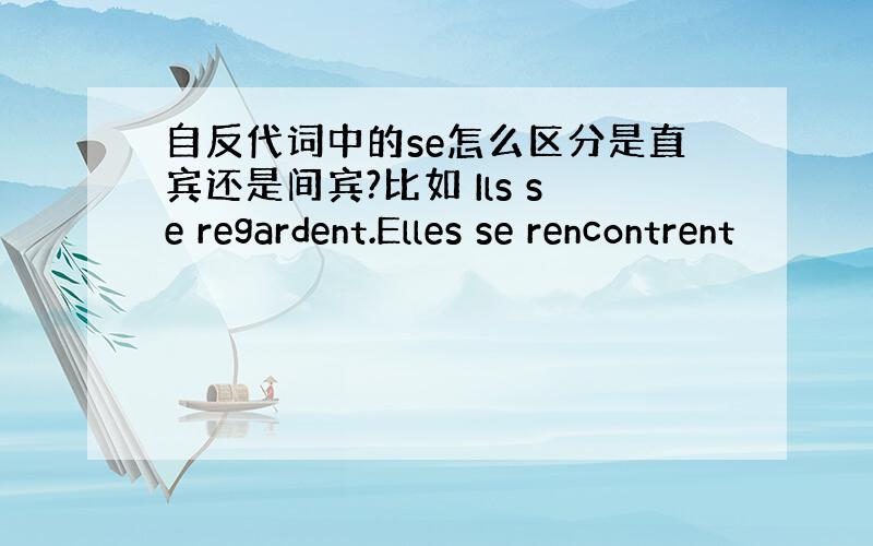 自反代词中的se怎么区分是直宾还是间宾?比如 Ils se regardent.Elles se rencontrent