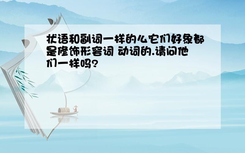 状语和副词一样的么它们好象都是修饰形容词 动词的.请问他们一样吗?