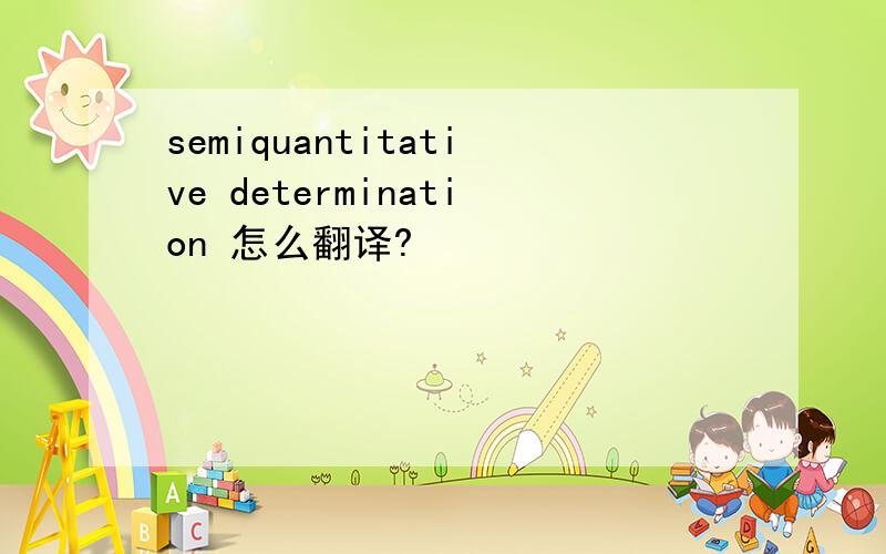 semiquantitative determination 怎么翻译?