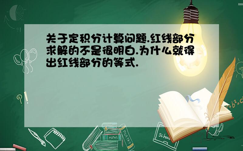 关于定积分计算问题.红线部分求解的不是很明白.为什么就得出红线部分的等式.