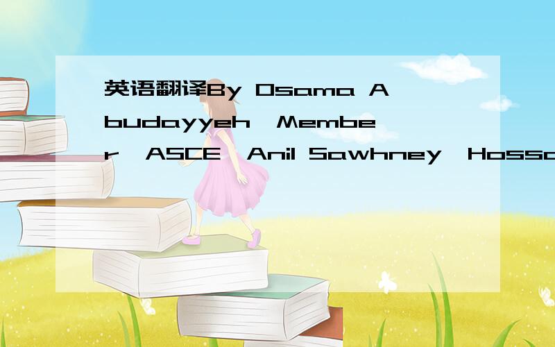 英语翻译By Osama Abudayyeh,Member,ASCE,Anil Sawhney,Hossam ElBib