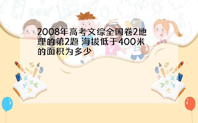 2008年高考文综全国卷2地理的第2题 海拔低于400米的面积为多少