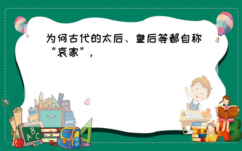 为何古代的太后、皇后等都自称“哀家”,