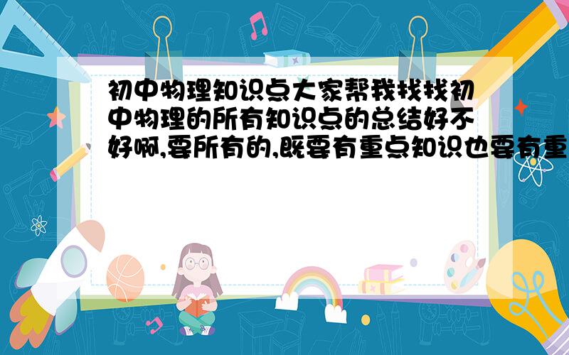 初中物理知识点大家帮我找找初中物理的所有知识点的总结好不好啊,要所有的,既要有重点知识也要有重要的共识,最好还要有典型的