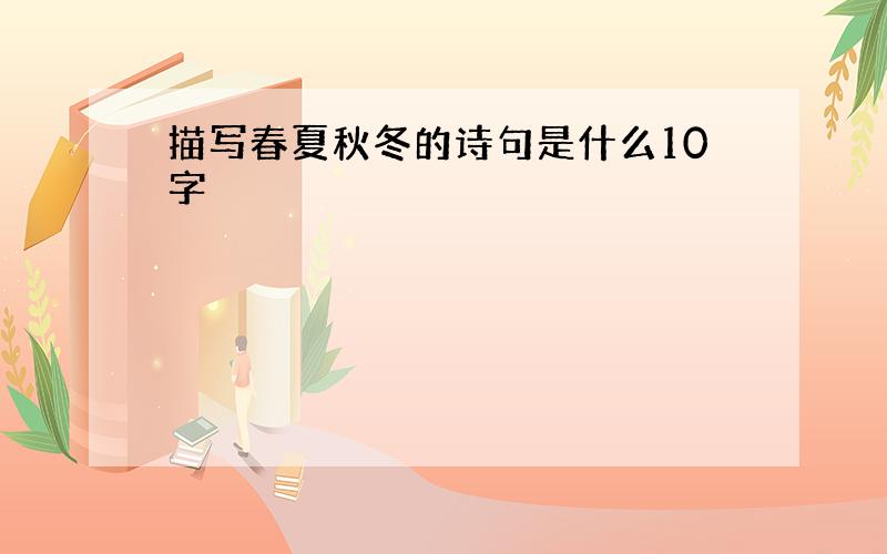 描写春夏秋冬的诗句是什么10字