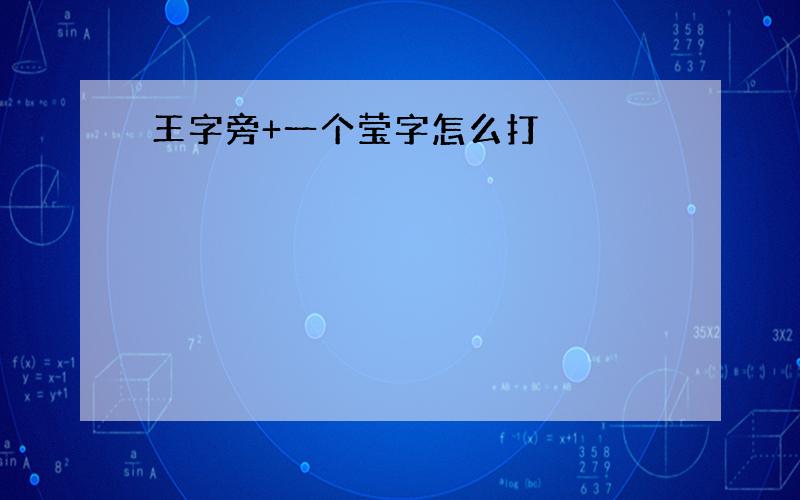 王字旁+一个莹字怎么打