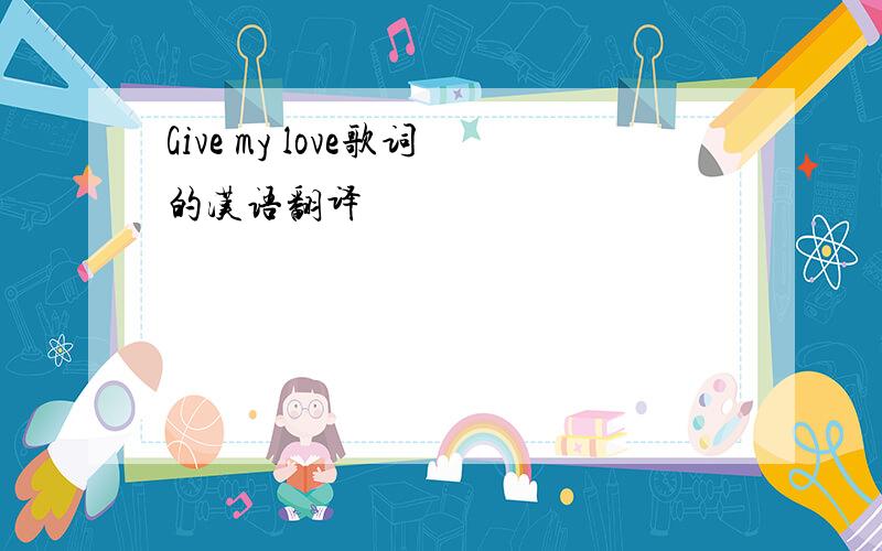 Give my love歌词的汉语翻译