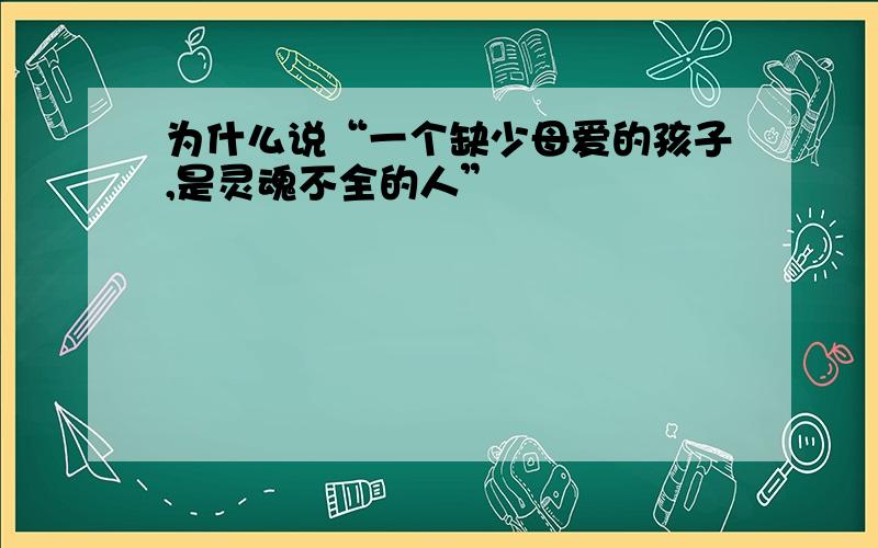 为什么说“一个缺少母爱的孩子,是灵魂不全的人”