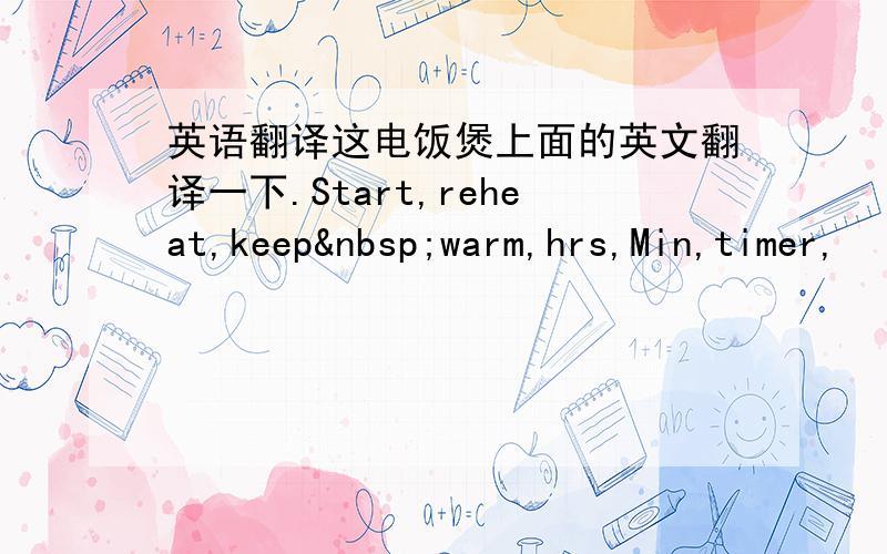 英语翻译这电饭煲上面的英文翻译一下.Start,reheat,keep warm,hrs,Min,timer,