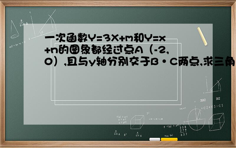 一次函数Y=3X+m和Y=x+n的图象都经过点A（-2,0）,且与y轴分别交于B·C两点,求三角形ABC的面积