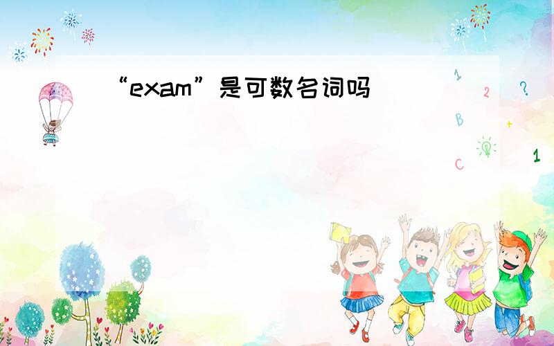 “exam”是可数名词吗